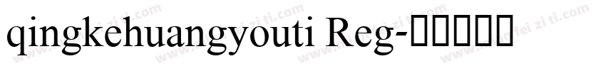 qingkehuangyouti Reg字体转换